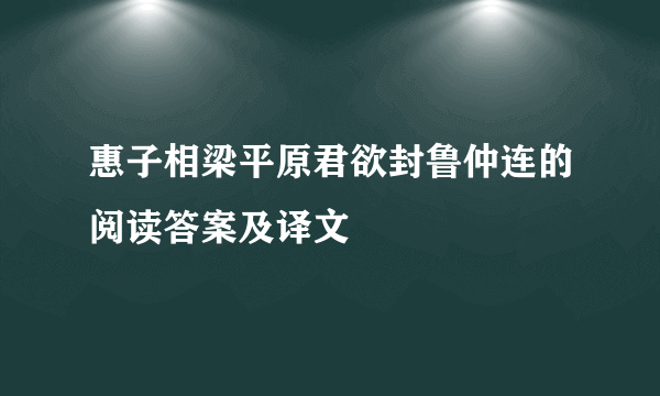 惠子相梁平原君欲封鲁仲连的阅读答案及译文