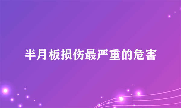 半月板损伤最严重的危害