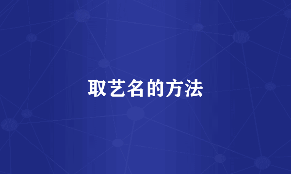 取艺名的方法