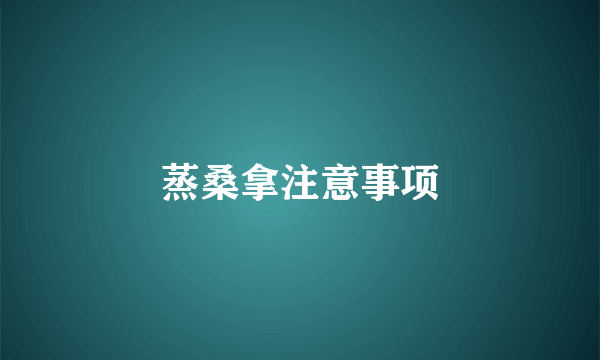 蒸桑拿注意事项