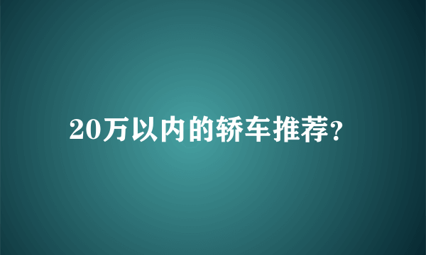 20万以内的轿车推荐？