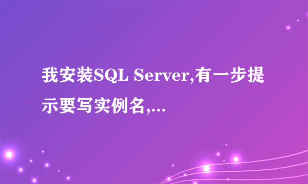 我安装SQL Server,有一步提示要写实例名,怎么样写啊实例名?