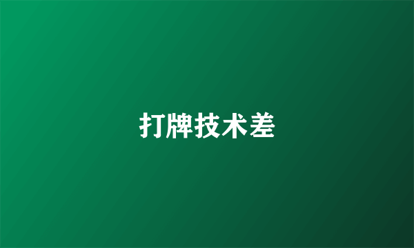 打牌技术差