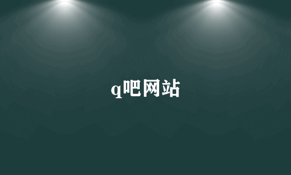 q吧网站