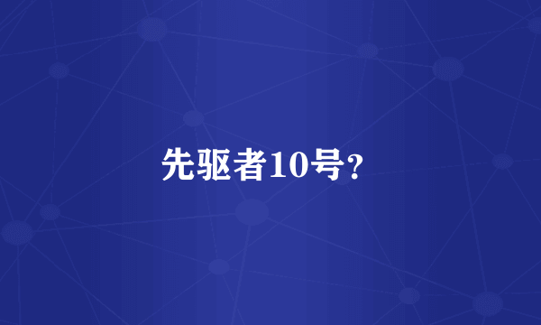 先驱者10号？
