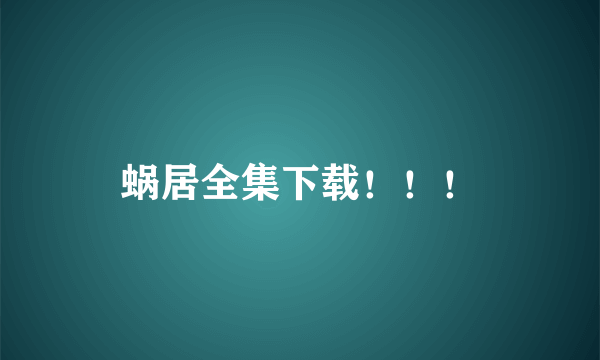 蜗居全集下载！！！