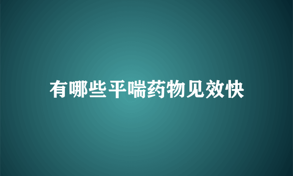 有哪些平喘药物见效快