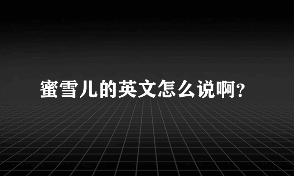 蜜雪儿的英文怎么说啊？