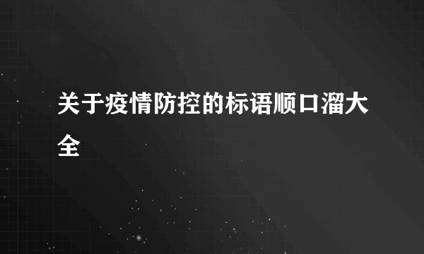 关于疫情防控的标语顺口溜大全