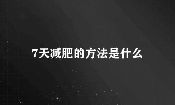7天减肥的方法是什么