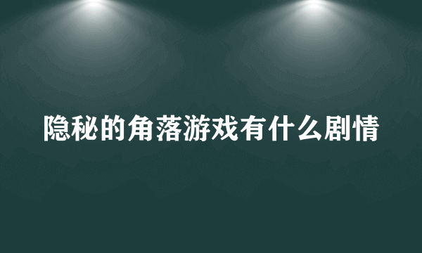 隐秘的角落游戏有什么剧情