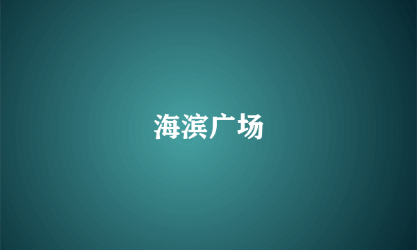 海滨广场