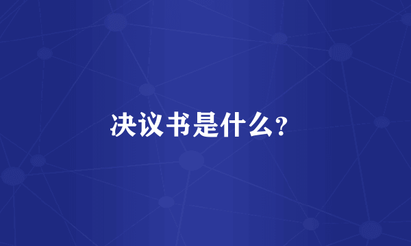决议书是什么？