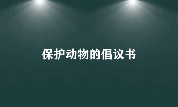 保护动物的倡议书