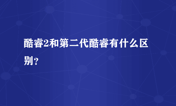 酷睿2和第二代酷睿有什么区别？