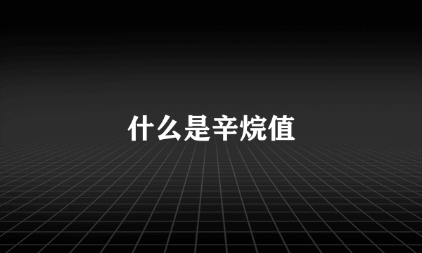 什么是辛烷值