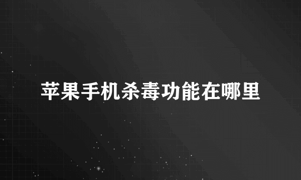 苹果手机杀毒功能在哪里