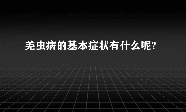 羌虫病的基本症状有什么呢?