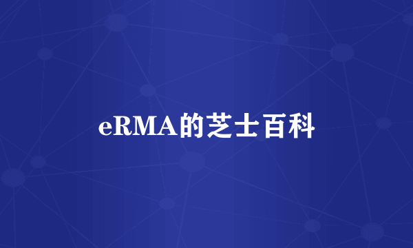 eRMA的芝士百科