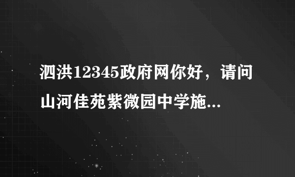 泗洪12345政府网你好，请问山河佳苑紫微园中学施教区是哪个中学？谢谢了！
