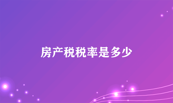房产税税率是多少