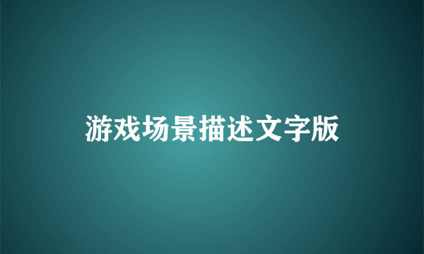 游戏场景描述文字版