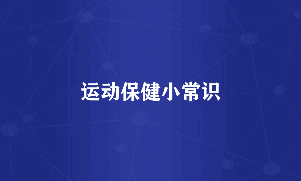 运动保健小常识