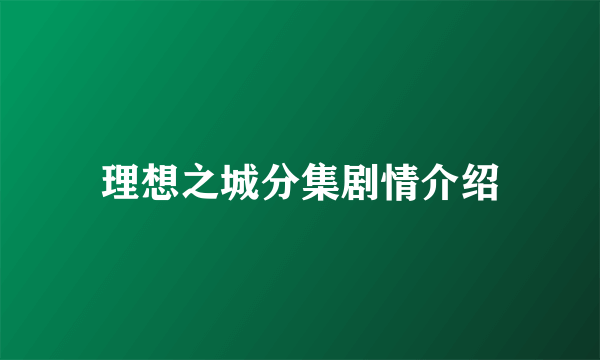 理想之城分集剧情介绍