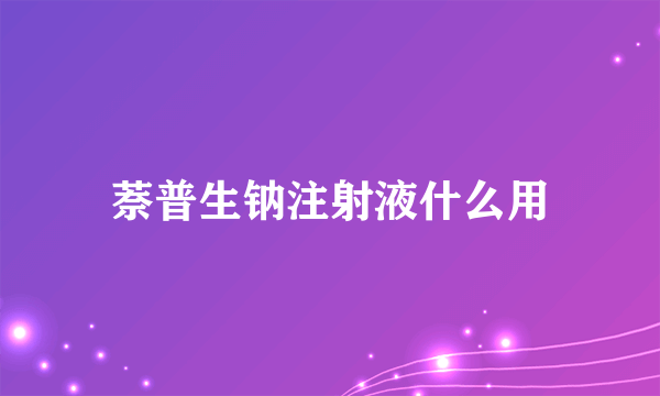 萘普生钠注射液什么用