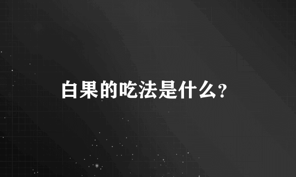 白果的吃法是什么？