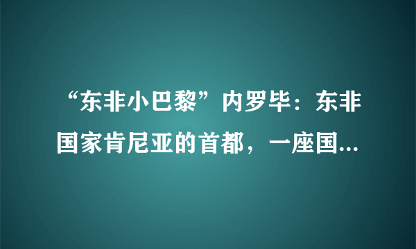 “东非小巴黎”内罗毕：东非国家肯尼亚的首都，一座国际化大都市