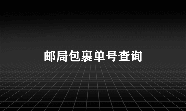 邮局包裹单号查询