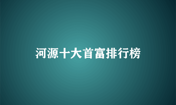 河源十大首富排行榜