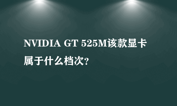 NVIDIA GT 525M该款显卡属于什么档次？