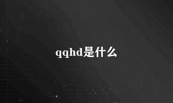 qqhd是什么