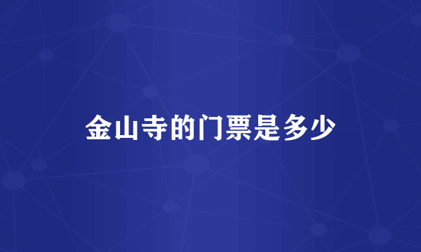 金山寺的门票是多少