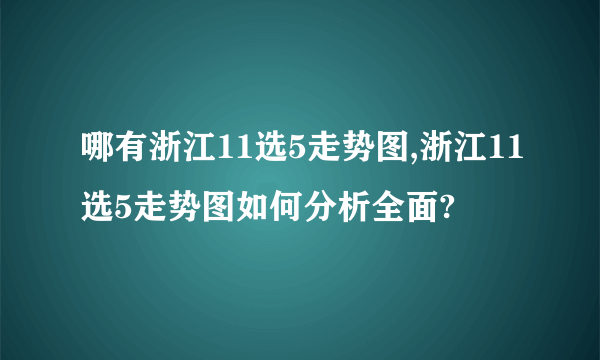哪有浙江11选5走势图,浙江11选5走势图如何分析全面?