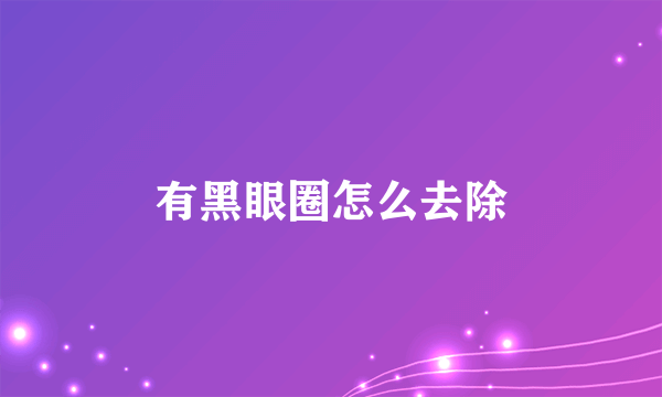有黑眼圈怎么去除