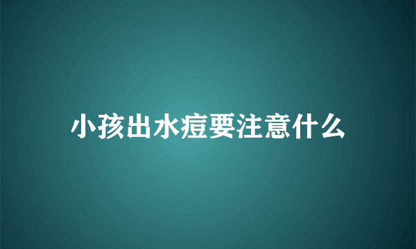 小孩出水痘要注意什么