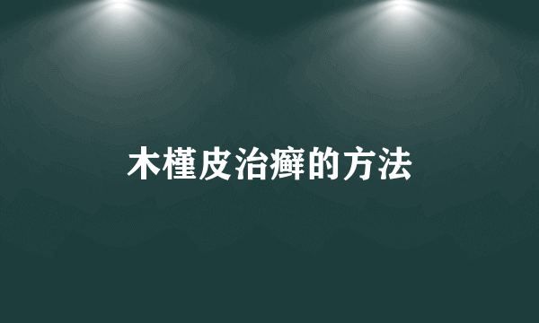 木槿皮治癣的方法