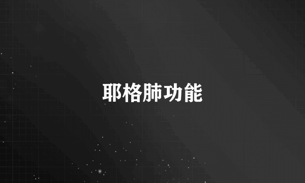 耶格肺功能