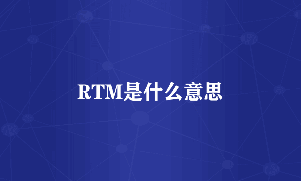 RTM是什么意思