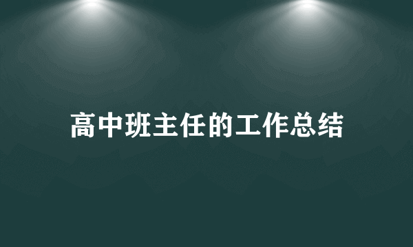 高中班主任的工作总结