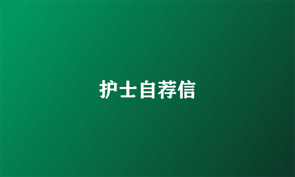 护士自荐信