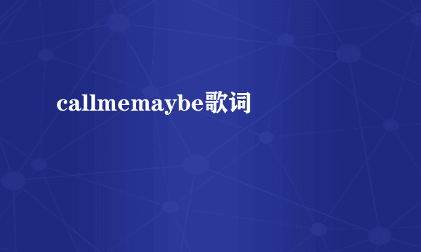 callmemaybe歌词