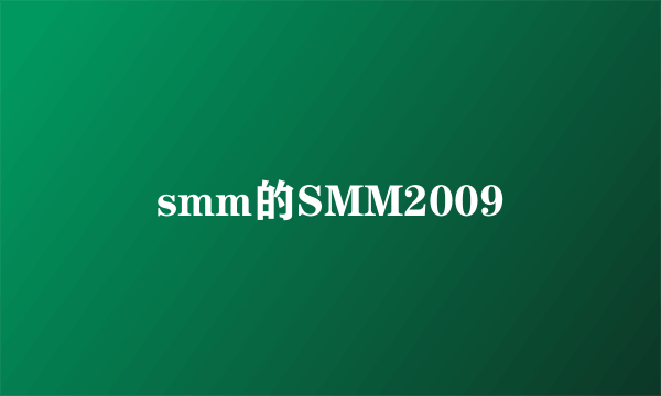 smm的SMM2009