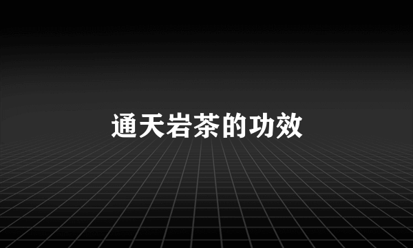 通天岩茶的功效