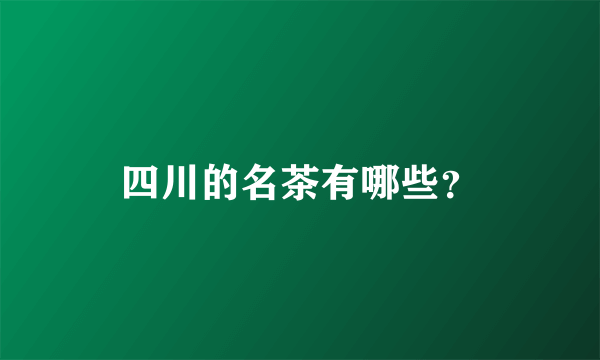 四川的名茶有哪些？