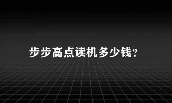 步步高点读机多少钱？