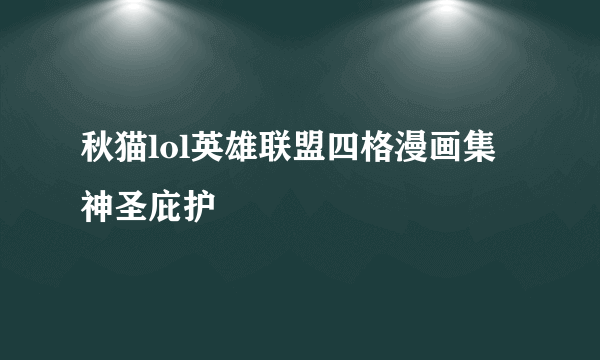 秋猫lol英雄联盟四格漫画集 神圣庇护